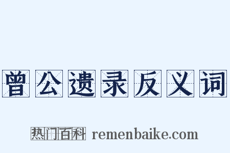 曾公遗录反义词是什么意思的图片